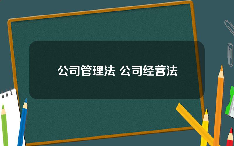 公司管理法 公司经营法